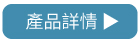 產品詳情 產品詳情