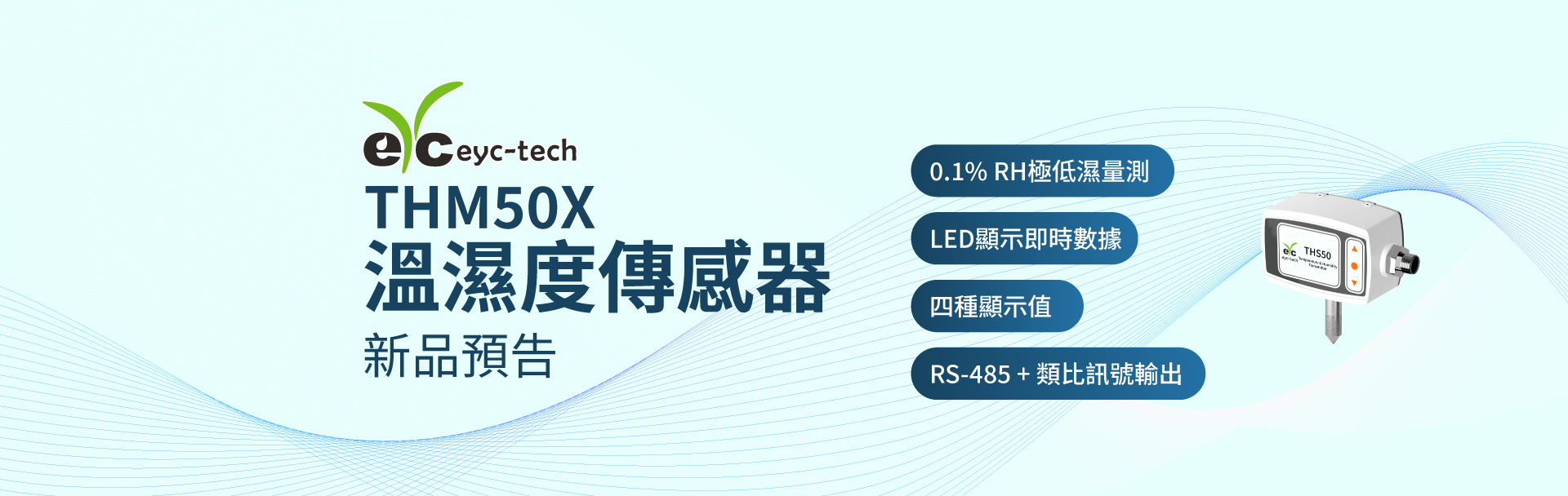 【新品預告】THM50X 溫濕度傳感器 【新品預告】THM50X 溫濕度傳感器