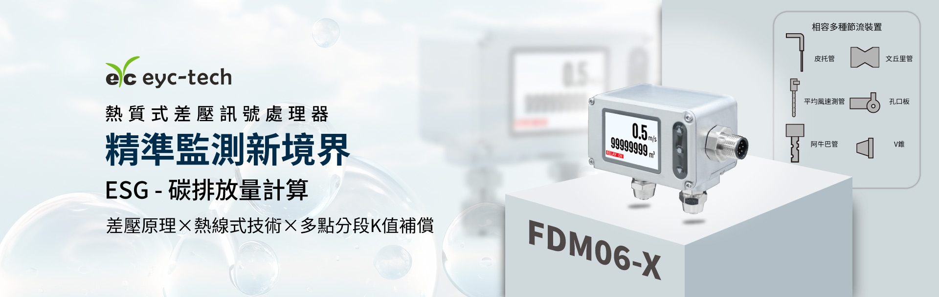 精準監測新境界,可搭多種節流裝置 | FDM06-X熱質式差壓訊號處理器 精準監測新境界,可搭多種節流裝置 | FDM06-X熱質式差壓訊號處理器