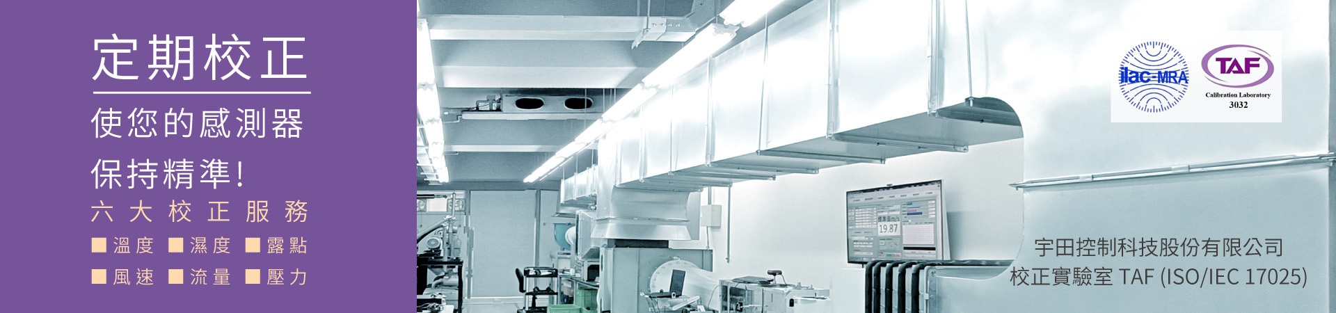 定期校正-使您的感測器保持精準! 定期校正-使您的感測器保持精準!